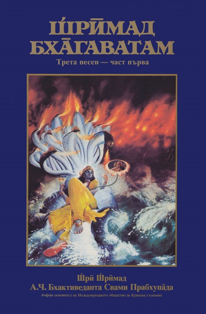 Шримад Бхагаватам - Трета песен - част първа