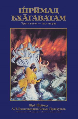Шримад Бхагаватам - Трета песен - част първа