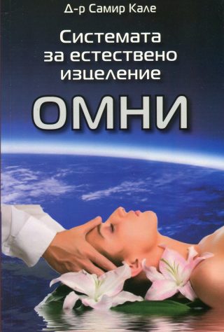 Системата за естествено изцеление