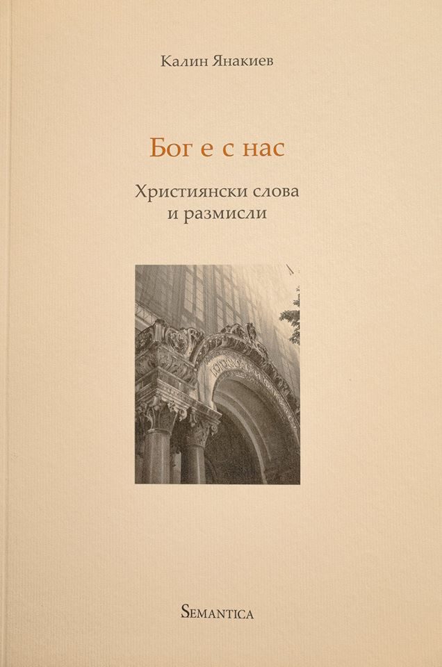 Бог е с нас - християнски слова и размисли