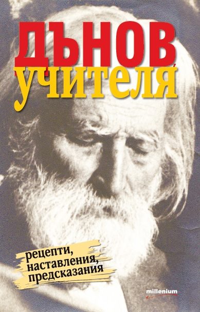 Дънов Учителя - Рецепти, наставления, предсказания