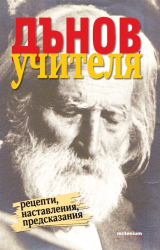 Дънов Учителя - Рецепти, наставления, предсказания