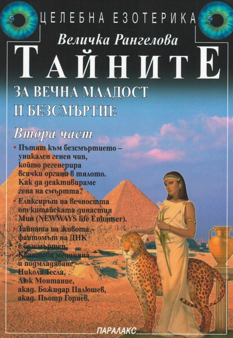 Тайните за вечна младост и безсмъртие - Част 2
