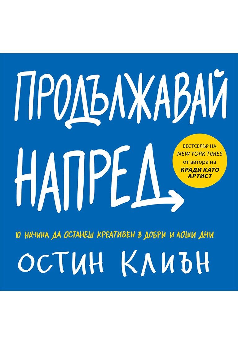Продължавай напред