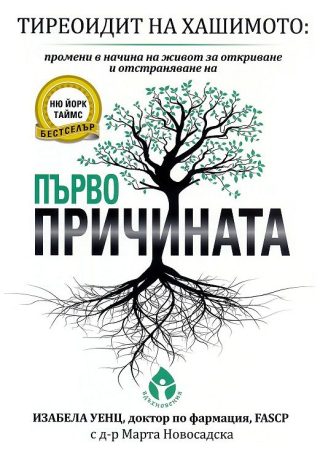 Тиреоидит на Хашимото - Първопричината - твърда корица