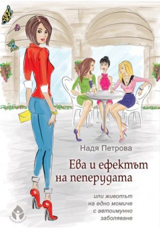 Ева и ефектът на пеперудата