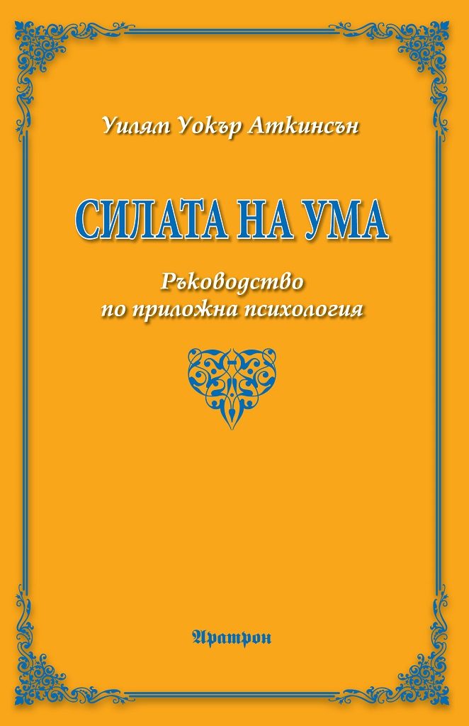 Силата на ума