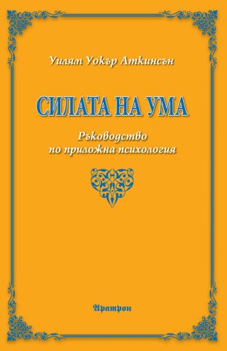 Силата на ума
