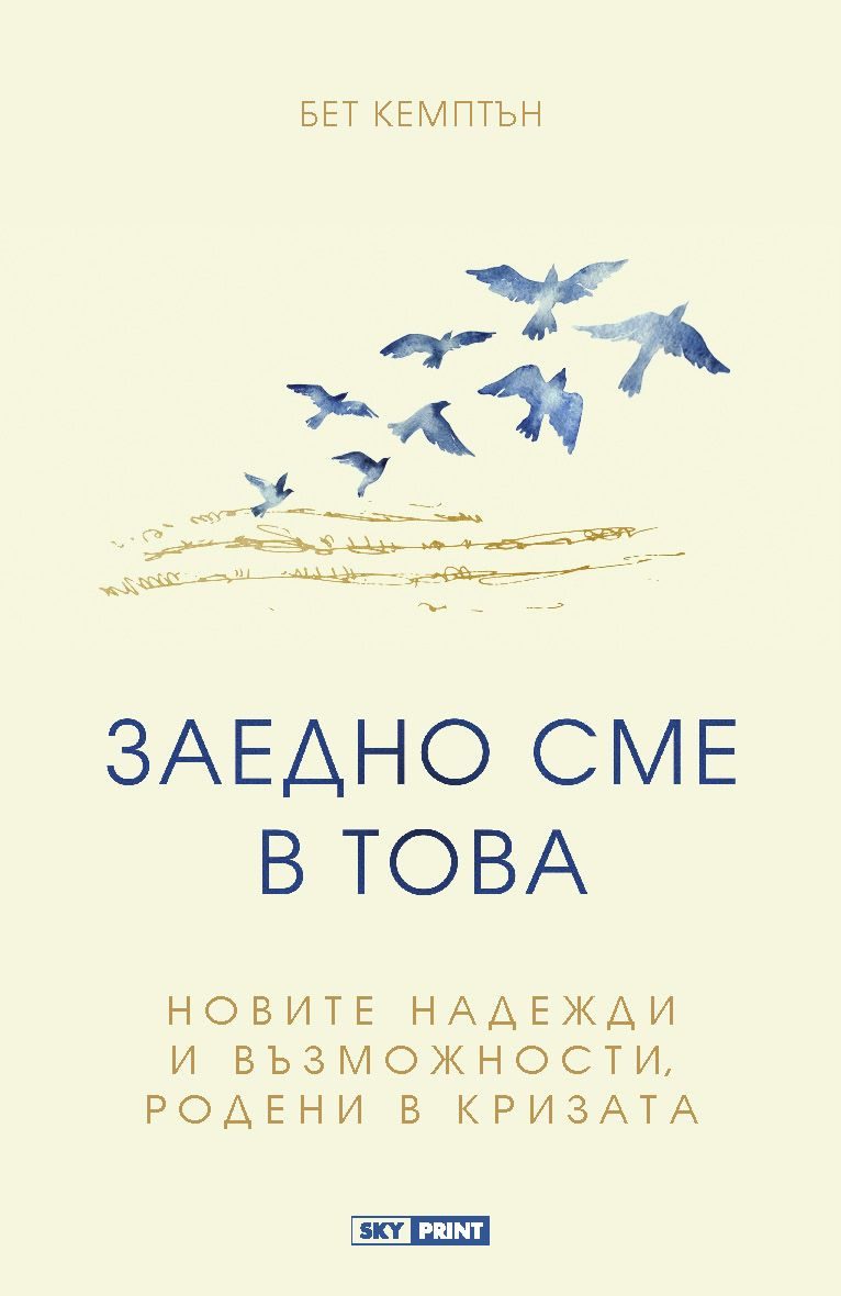 Заедно сме в това