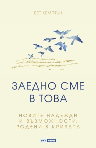 Заедно сме в това