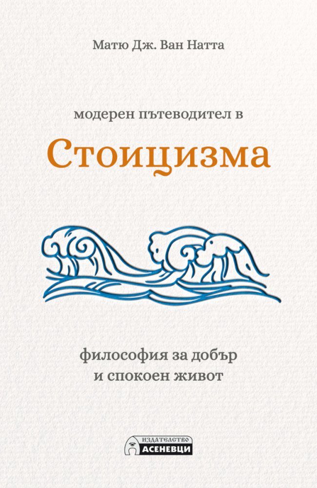 Модерен пътеводител в стоицизма