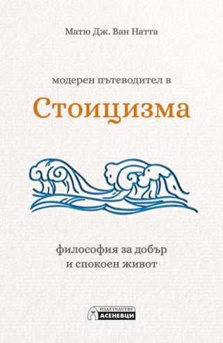 Модерен пътеводител в стоицизма