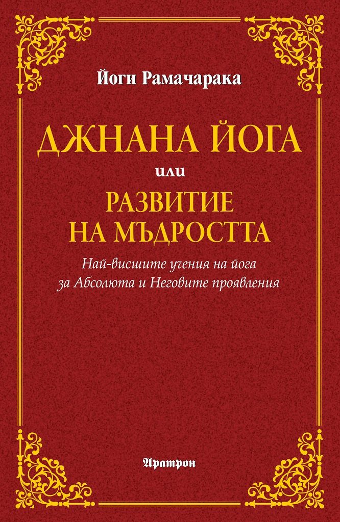 Джнана йога или развитие на мъдростта