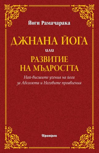 Джнана йога или развитие на мъдростта
