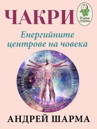 Чакри - Енергийните центрове на човека