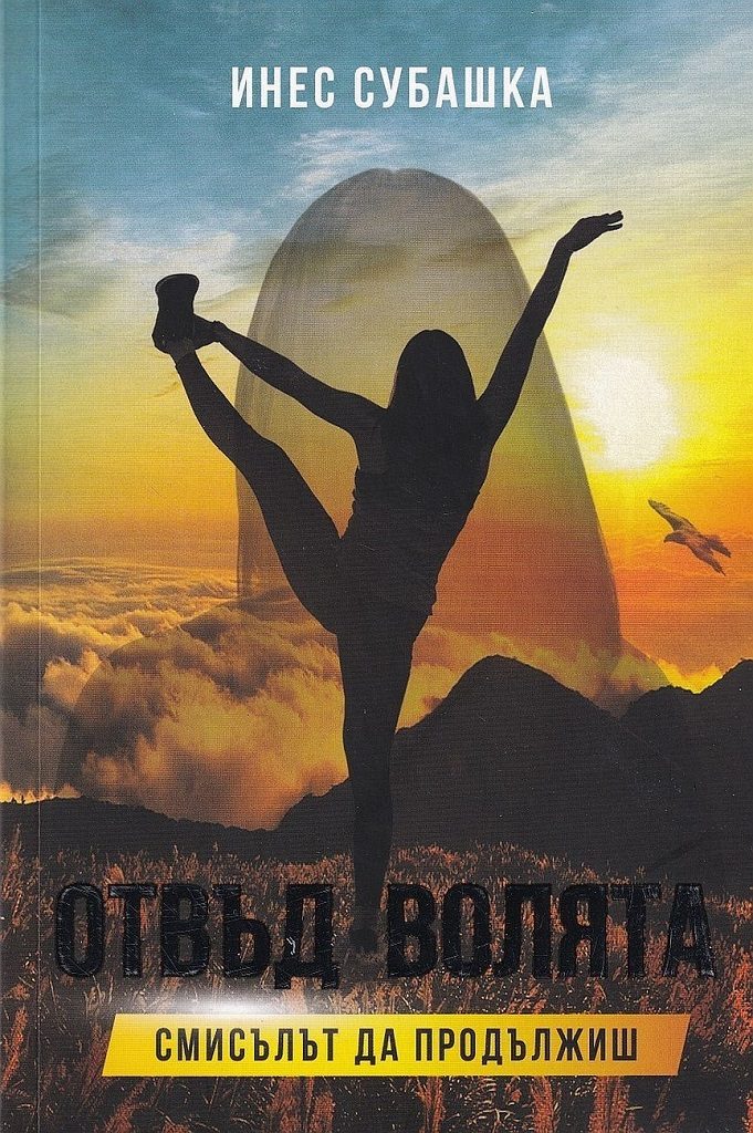 Отвъд волята - Смисълът да продължиш