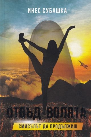 Отвъд волята - Смисълът да продължиш
