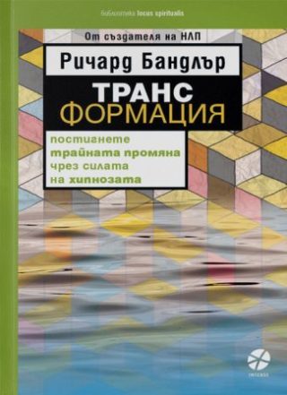 Трансформация
