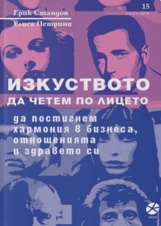 Изкуството да четем по лицето - да постигнем хармония в бизнеса, отношенията и здравето си