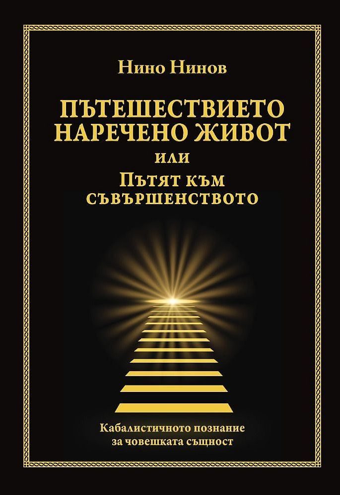 Пътешествието наречено живот или Пътят към съвършенството