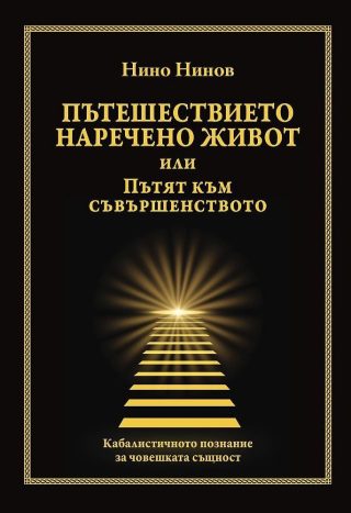 Пътешествието наречено живот или Пътят към съвършенството