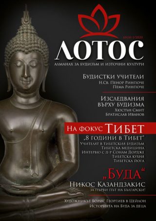 Лотос - Алманах за будизъм и източни култури - Брой 1/2020