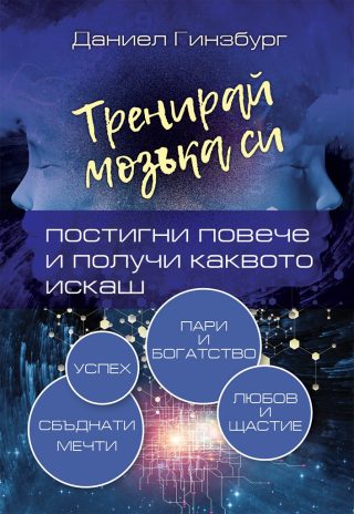 Тренирай мозъка си - Постигни повече и получи каквото искаш