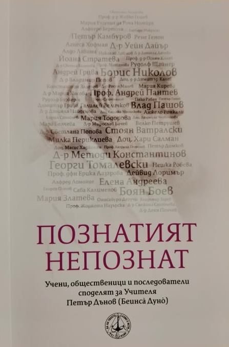 Познатият непознат