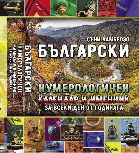 Български нумерологичен календар и именник за всеки ден от годината