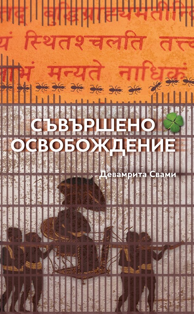 Съвършено освобождение