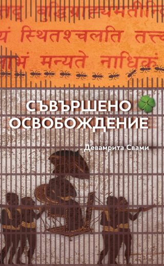 Съвършено освобождение