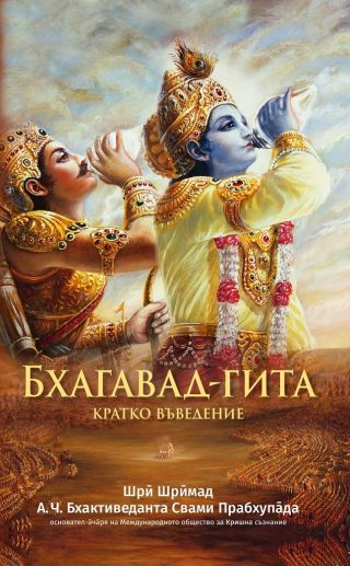 Бхагавад Гита - кратко въведение