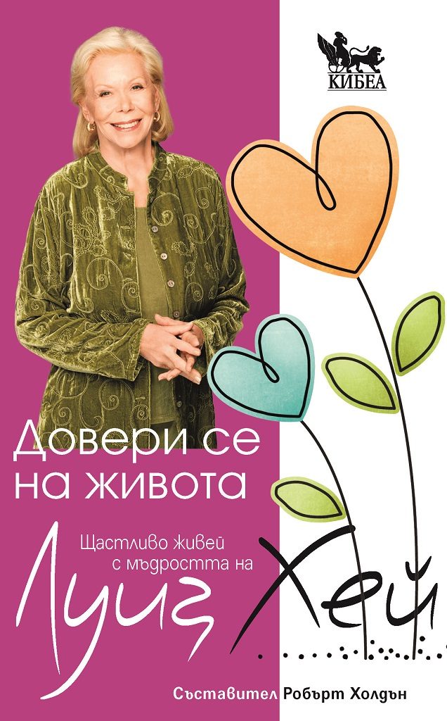 Довери се на живота