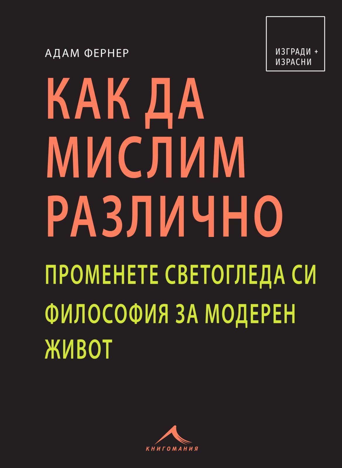 Как да мислим различно