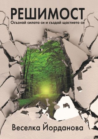 Решимост - Осъзнай силата си и Създай щастието си