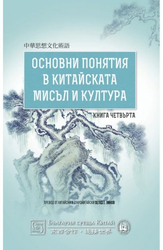 Основни понятия в китайската мисъл и култура - книга 4