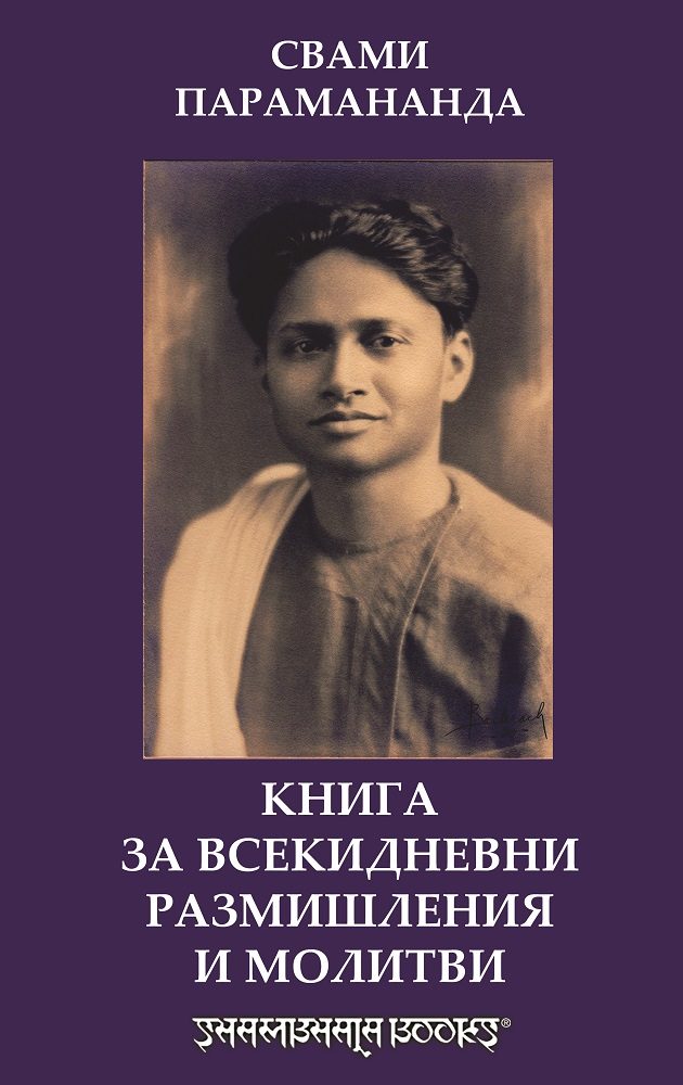 Книга за всекидневни размишления и молитви