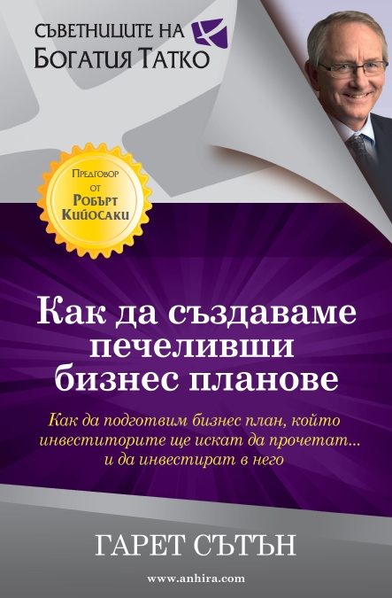 Как да създаваме печеливши бизнес планове