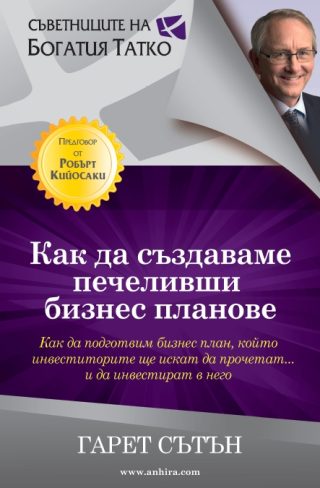 Как да създаваме печеливши бизнес планове