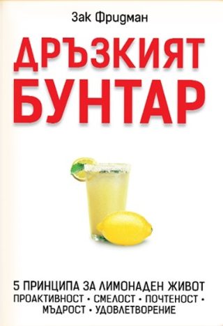 Дръзкият бунтар
