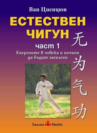 Естествен чигун - част 1