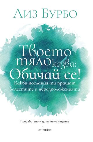 Твоето тяло казва - Обичай се