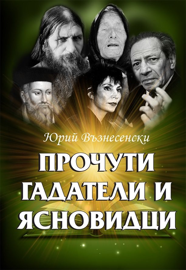 Прочути гадатели и ясновидци