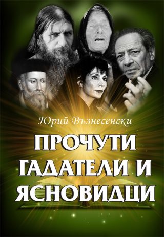 Прочути гадатели и ясновидци