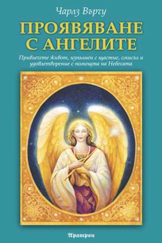 Проявяване с ангелите