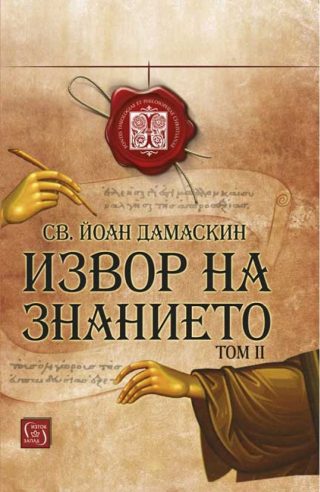 Извор на знанието - Том 2
