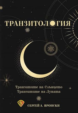 Транзитология - Транзитите на Слънцето и Луната