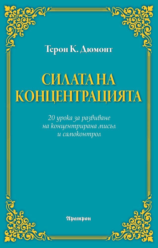 Силата на концетрацията