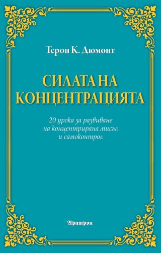 Силата на концетрацията