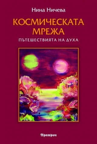 Космическата мрежа - Пътешествията на духа